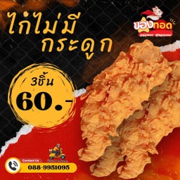 ไก่ทอดไม่มีกระดูก ชุด3ชิ้น