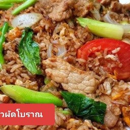 ข้าวผัดโบราณ