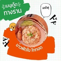 Naru Home ( ร้าน นารุ หมูทอด ) N2