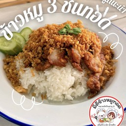 มีดีข้าวหมูทอด สาขาแรก