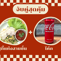 สุกี้แห้ง สามชั้น + โค้ก