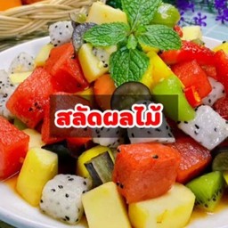 สลัดผลไม้