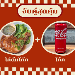 ข้าวไก่ต้มโค้ก + โค้กกระป๋อง