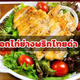 สลัดผักผลไม้รวมอกไก่ย่างพริกไทยดำ