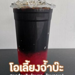 โอเลี้ยงจ้ำบ๊ะ