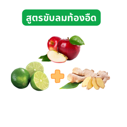 แอปเปิ้ล มะนาว ขิง สกัดเย็น