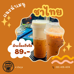 ชาไทยดับเบิ้ลครีมชีส