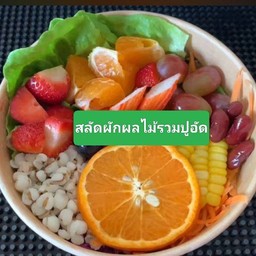 สลัดผักผลไม้รวม+ปูอัด