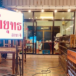 ก๋วยเตี๋ยวเรือจอมยุทธ ถนนศรีชมชื่น