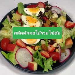 สลัดผักผลไม้รวมไข่ต้ม