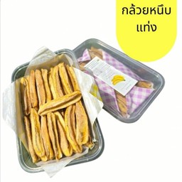 กล้วยหนึบแบบแท่ง ขนาด 200 กรัม