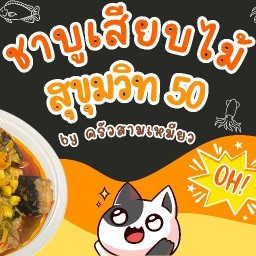 ชาบูเสียบไม้ สุขุมวิท 50 by.ครัวสามเหมียว