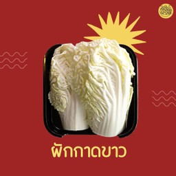 ผักกาดขาว