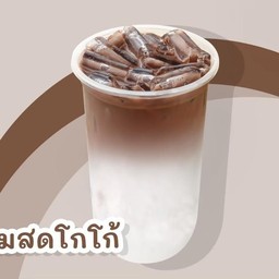 นมสดโกโก้