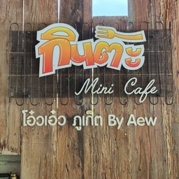 กินต๊ะ ...มินิ คาเฟ่