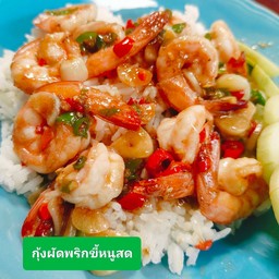 กุ้งผัดพริกขี้หนู