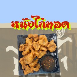 หนังไก่ทอด