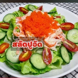 สลัดผักรวมปูอัด