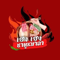 ร้านเฮงเฮงหม่าล่าชาบู/หมูกระทะชั่งกิโล -
