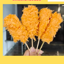 ไก่ทอดโรงเรียน 2ไม้