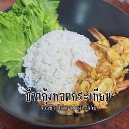 ข้าวไก่ทอด ลุงสำรวย