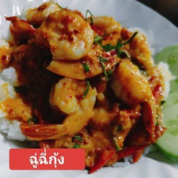 ฉู่ฉี่กุ้ง