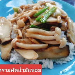 เห็ดรวมผัดน้ำมันหอย