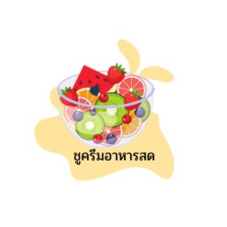 ชูครีมผลไม้-อาหารสด