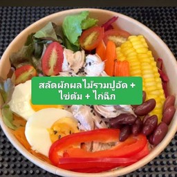 สลัดผักผลไม้รวม + ปูอัด + ไข่ต้ม + ไก่ 4