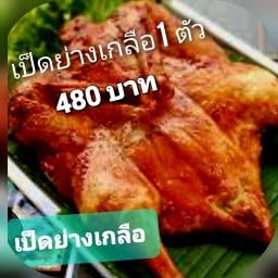 ไก่อบจักวาล หมู่บ้าน เดอะวิลล่า รัตนาธิเบศร์ซอย 2/1