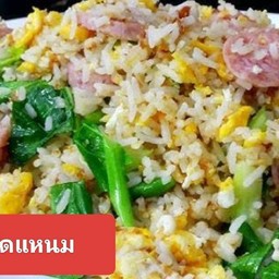 ข้าวผัดแหนม
