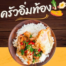 ครัวอิ่มท้อง
