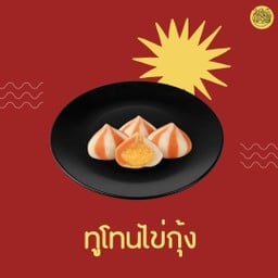 ทูโทนไข่กุ้ง