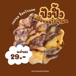 ปังปิ้งเนยนม ช็อคโกแลต