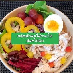 สลัดผักผลไม้รวม + ไข่ต้ม + ไก่ฉีก