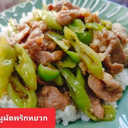 หมูผัดพริกหยวก