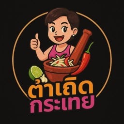 ตำเถิดกระเทย