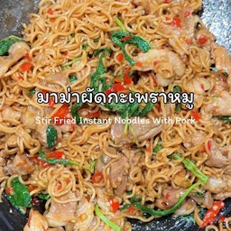 มาม่ากระเพราหมูชิ้น