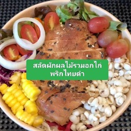 สลัดผักผลไม้รวม+อกไก่พริกไทยดำ