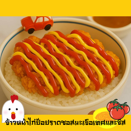 ข้าวหน้าไก่ป๊อปราดชีส+ซอสมะเขือเทศ