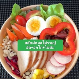 สลัดผักผลไม้รวม + ปูอัด + อกไก่ + ไข่ต้ม