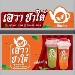 เอวาชาใต้สาขาวัดศรี เอวาชาใต้สาขาวัดศรี