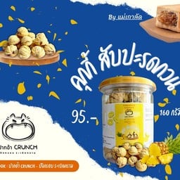 ปากอ้า-ปังกรอบ คุกกี้ ขนมกินเล่น ขนมกรุบกรอบ ของหวาน