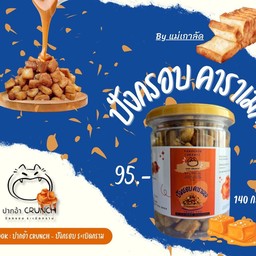 ปังกรอบ คาราเมล หอมหวาน ฉ่ำๆ