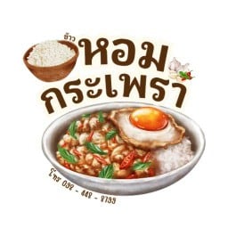 กระเพราพริกแห้ง / ข้าวหอมกระเพรา