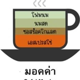 มอคค่า (Mocha)เย็น