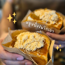 หมูหย็องพริกเผา