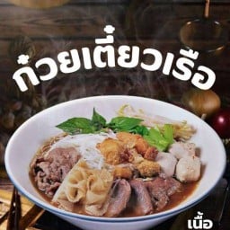 บิสมิลลาฮ์บังชามิลก๋วยเตี๋ยวเรือ ราษฏร์อุทิศ21/4