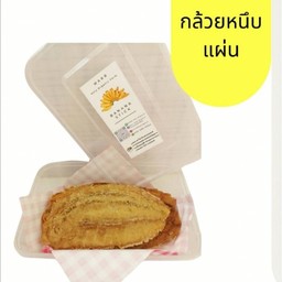 กล้วยหนึบแบบแผ่น ขนาด 400 กรัม