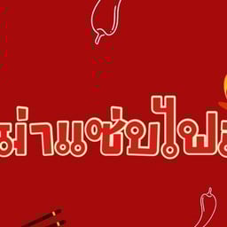 มาม่าแซ่บไฟลุก